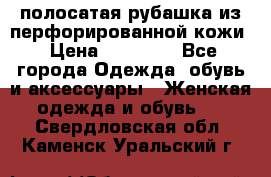 DROME полосатая рубашка из перфорированной кожи › Цена ­ 16 500 - Все города Одежда, обувь и аксессуары » Женская одежда и обувь   . Свердловская обл.,Каменск-Уральский г.